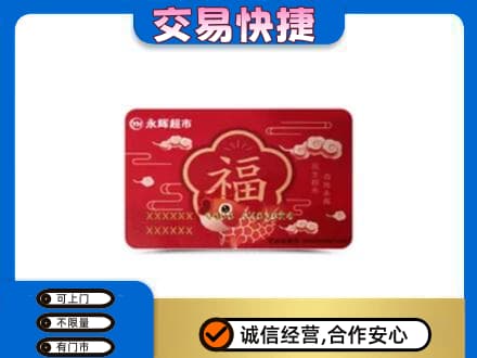 蒙城县购物卡回收永辉超市卡.jpg