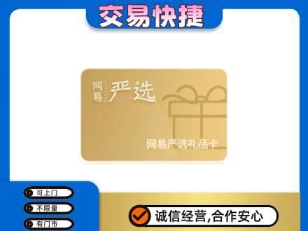蒙城县购物卡回收网易严选卡.jpg