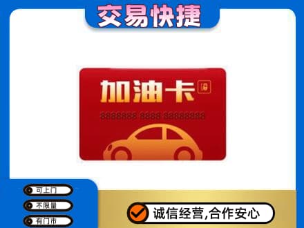 蒙城县购物卡回收加油卡2.jpg
