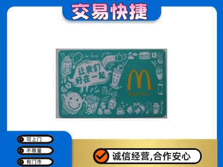 蒙城县购物卡回收麦当劳卡.jpg