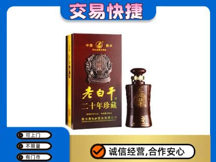 蒙城县名酒回收老白干20年.jpg